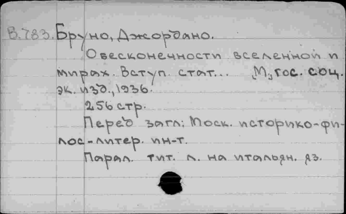 ﻿_ О ъе.с.и,оне.ч>*ос.ту> ъс.е.ке.ч.'н.о'л ул
Ъстч^п. СТОлТ... ^-jVoC- C.ÖU,. 94.	..............
^LSioC-T^-
Пе.у’в-4© Ъо»гг\-. \Cloeu.. \aC.to^»V)KO-^>v»~ N.OC.-f4v\T€.^>. V4H-T.
Пслр^ГЧ. Тчлт. ГЧ. НIX \ЛТ(ХХЬ^Н. ^ъ-